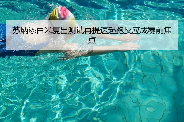 苏炳添百米复出测试再提速起跑反应成赛前焦点