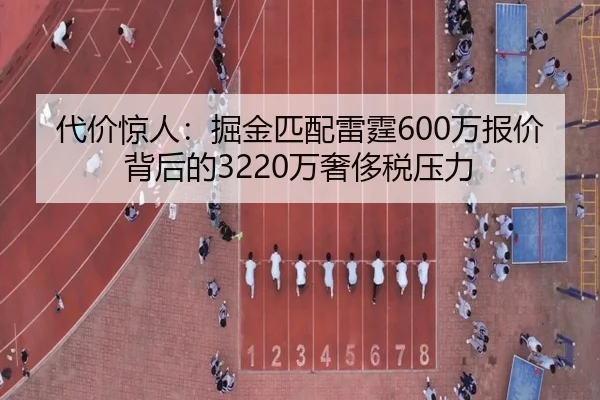 代价惊人：掘金匹配雷霆600万报价背后的3220万奢侈税压力