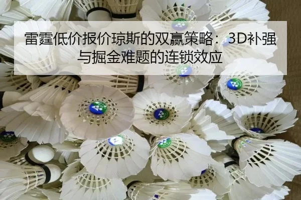 雷霆低价报价琼斯的双赢策略：3D补强与掘金难题的连锁效应