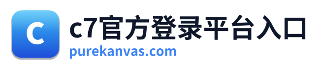 c7官方登录平台入口
